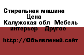 Стиральная машина indezit › Цена ­ 6 000 - Калужская обл. Мебель, интерьер » Другое   